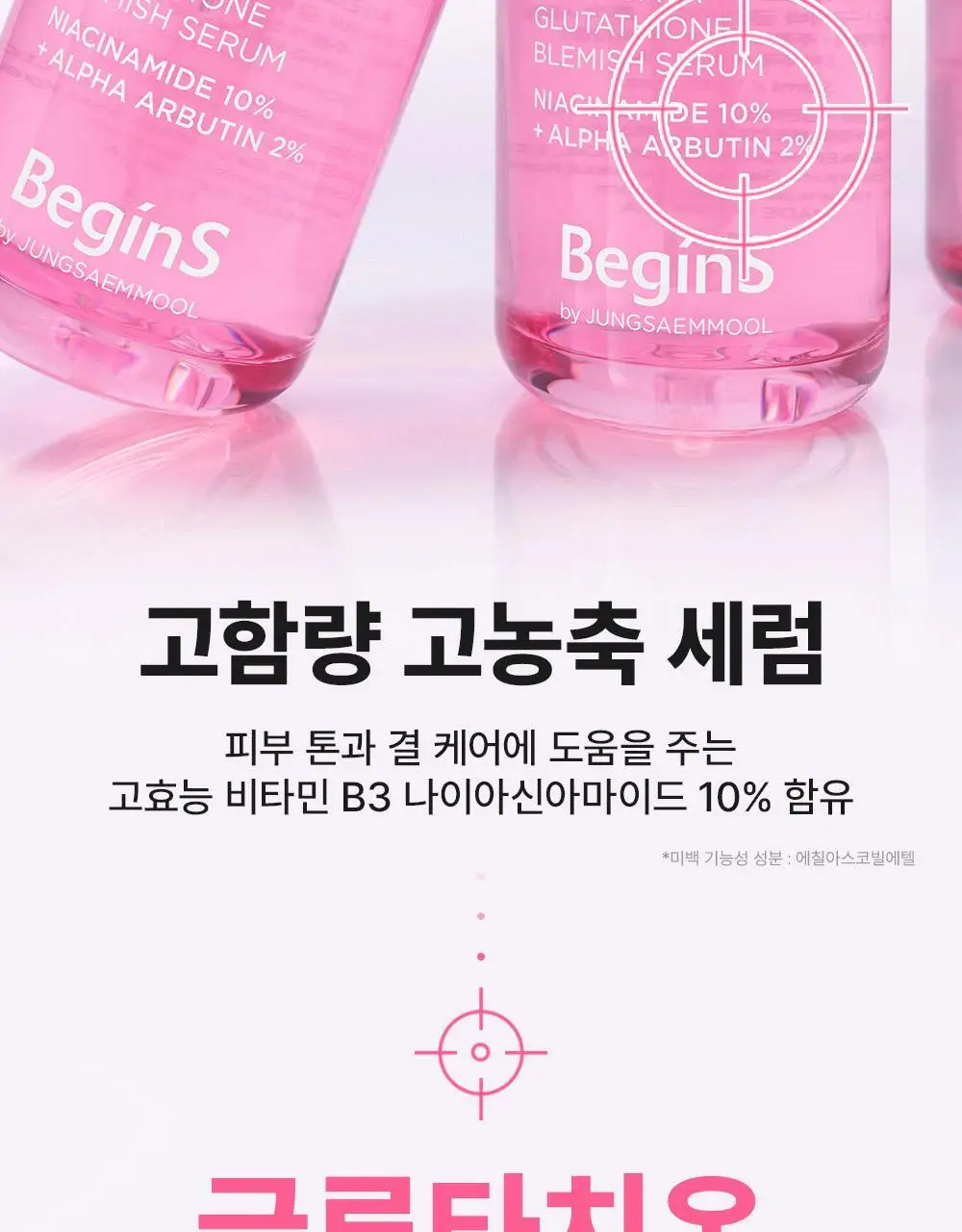 [7일잡티샷세럼/흔적] 비긴스 바이 정샘물 나이아신아마이드10 흔적세럼 30ml 상세페이지 27